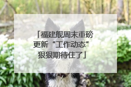 福建舰周末重磅更新“工作动态” 狠狠期待住了