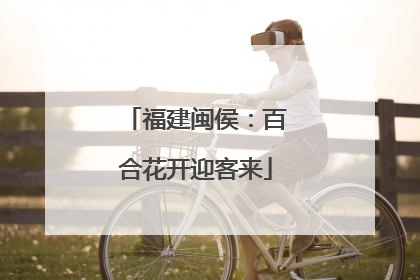 福建闽侯：百合花开迎客来
