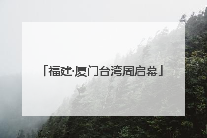 福建·厦门台湾周启幕