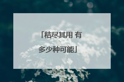 秸尽其用 有多少种可能
