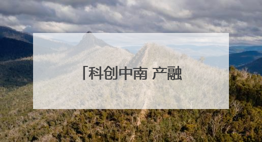 科创中南 产融有招 招行携手中南大学科技园举办银企服务对接会