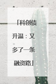 科创债升温：又多了一条融资路