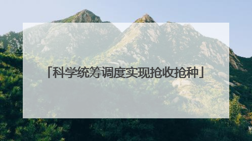 科学统筹调度实现抢收抢种