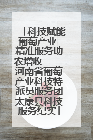 科技赋能葡萄产业 精准服务助农增收——河南省葡萄产业科技特派员服务团太康县科技服务纪实
