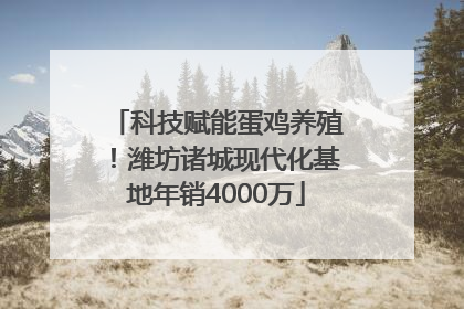 科技赋能蛋鸡养殖！潍坊诸城现代化基地年销4000万