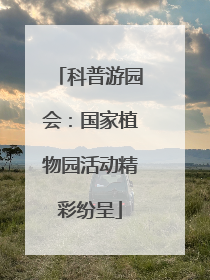 科普游园会：国家植物园活动精彩纷呈
