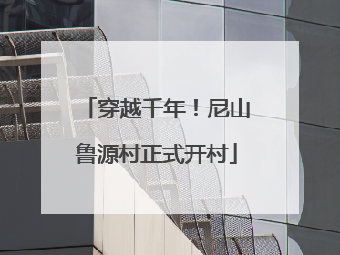 穿越千年！尼山鲁源村正式开村