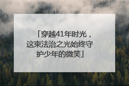 穿越41年时光，这束法治之光始终守护少年的微笑