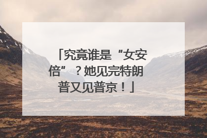 究竟谁是“女安倍”？她见完特朗普又见普京！