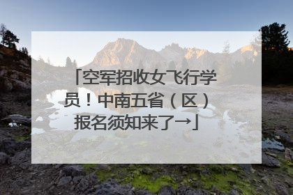 空军招收女飞行学员！中南五省（区）报名须知来了→