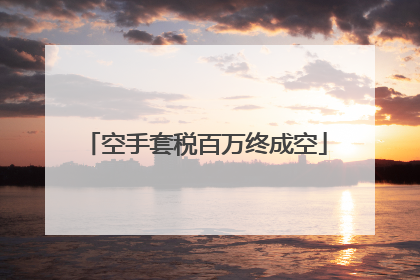 空手套税百万终成空