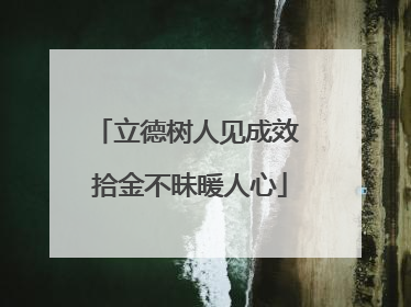 立德树人见成效 拾金不昧暖人心