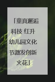 童真邂逅科技 红升幼儿园文化节激发创新火花