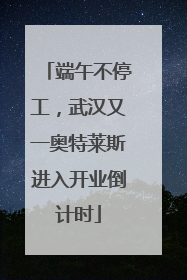 端午不停工，武汉又一奥特莱斯进入开业倒计时