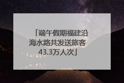 端午假期福建沿海水路共发送旅客43.3万人次