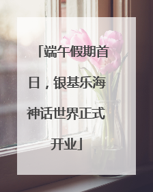 端午假期首日，银基乐海神话世界正式开业