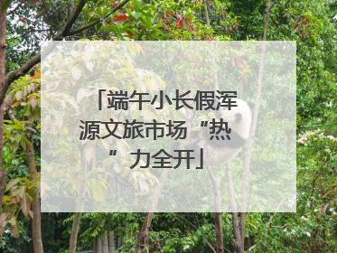 端午小长假浑源文旅市场“热”力全开