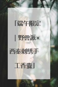 端午限定｜野兽派×西秦刺绣手工香囊