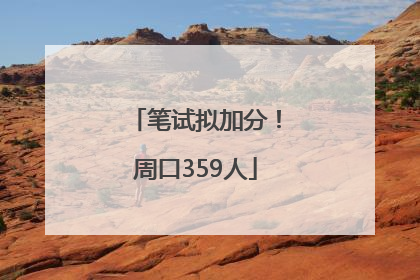 笔试拟加分！周口359人