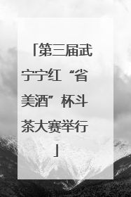 第三届武宁宁红“省美酒”杯斗茶大赛举行