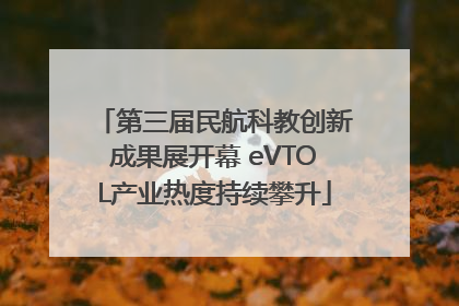第三届民航科教创新成果展开幕 eVTOL产业热度持续攀升