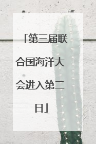 第三届联合国海洋大会进入第二日