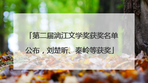 第二届漓江文学奖获奖名单公布,刘楚昕、秦岭等获奖