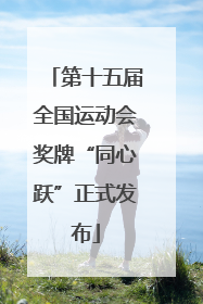 第十五届全国运动会奖牌“同心跃”正式发布