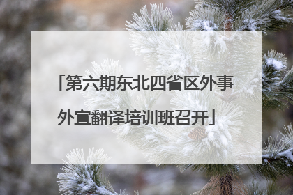 第六期东北四省区外事外宣翻译培训班召开