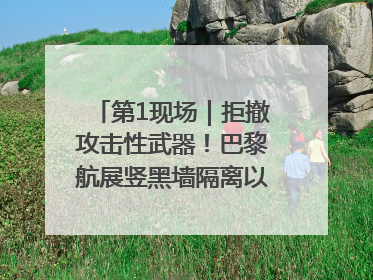 第1现场｜拒撤攻击性武器！巴黎航展竖黑墙隔离以色列四展台