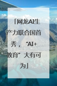 网龙AI生产力联合国首秀，“AI+教育”大有可为
