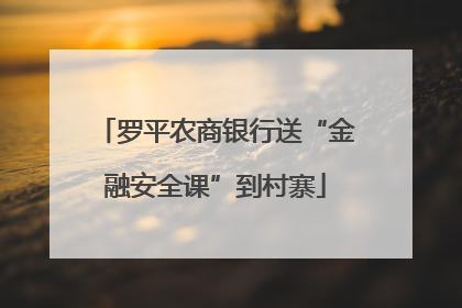 罗平农商银行送“金融安全课”到村寨