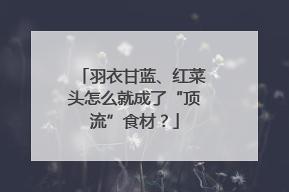 羽衣甘蓝、红菜头怎么就成了“顶流”食材？