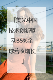 美光中国技术创新驱动35%全球营收增长