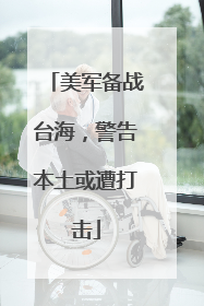美军备战台海，警告本土或遭打击
