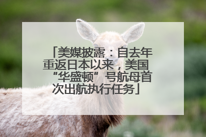 美媒披露：自去年重返日本以来，美国“华盛顿”号航母首次出航执行任务