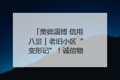 美德淄博 信用八景｜老旧小区“变形记”！诚信物业焐热居民心窝