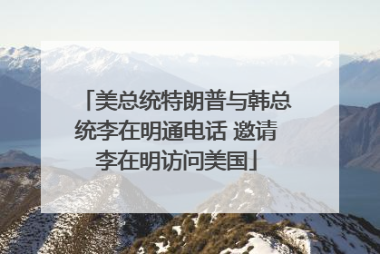 美总统特朗普与韩总统李在明通电话 邀请李在明访问美国