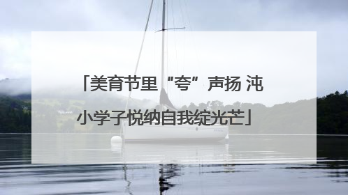 美育节里“夸”声扬 沌小学子悦纳自我绽光芒