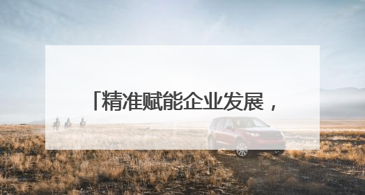 精准赋能企业发展，潍坊潍城开展“惠企服务基层行”活动