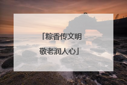 粽香传文明 敬老润人心