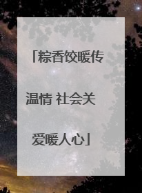 粽香饺暖传温情 社会关爱暖人心