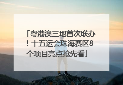 粤港澳三地首次联办！十五运会珠海赛区8个项目亮点抢先看