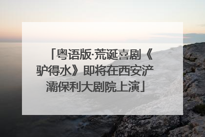 粤语版·荒诞喜剧《驴得水》即将在西安浐灞保利大剧院上演