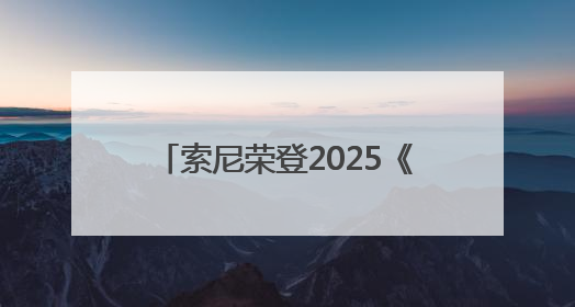 索尼荣登2025《财富》中国ESG影响力榜——用科技与创意共筑可持续的未来