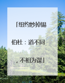 纽约炒掉锡伯杜：道不同，不相为谋