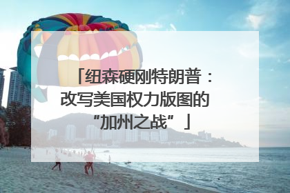 纽森硬刚特朗普：改写美国权力版图的 “加州之战”