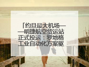 约旦最大机场——明捷航空货运站正式投运：罗地格工业自动化方案驱动中东物流未来新航向