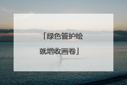 绿色管护绘就增收画卷