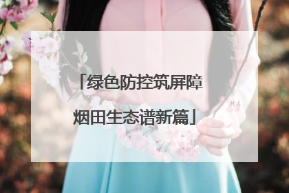 绿色防控筑屏障 烟田生态谱新篇